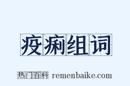 疫痢组词是什么意思的图片
